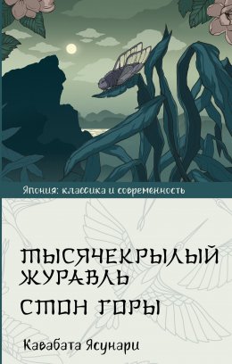 Скачать книгу Тысячекрылый журавль. Стон горы