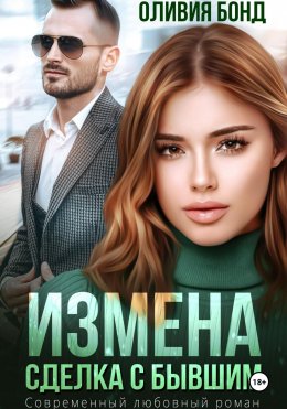 Скачать книгу Измена. Сделка с бывшим