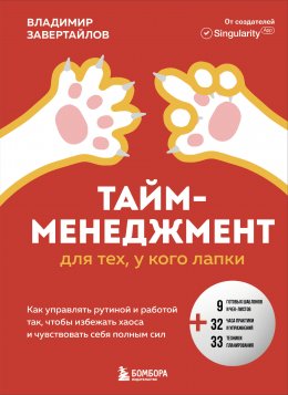 Скачать книгу Тайм-менеджмент для тех, у кого лапки. Как управлять рутиной и работой так, что избежать хаоса и чувствовать себя полным сил