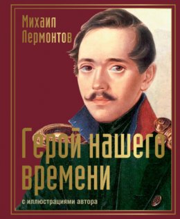 Скачать книгу Герой нашего времени с иллюстрациями автора