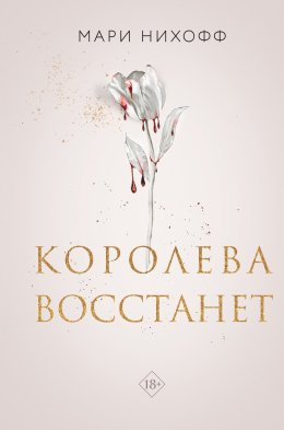 Скачать книгу Королева восстанет