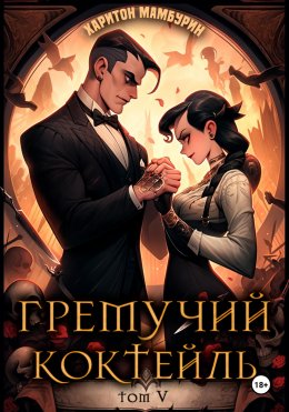 Скачать книгу Гремучий коктейль – 5