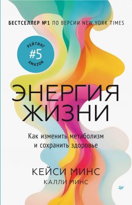 Скачать книгу Энергия жизни. Как изменить метаболизм и сохранить здоровье