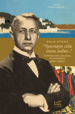 Скачать книгу «Чувствую себя очень зыбко…»