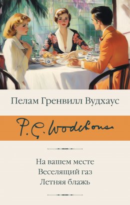 Скачать книгу На вашем месте. Веселящий газ. Летняя блажь