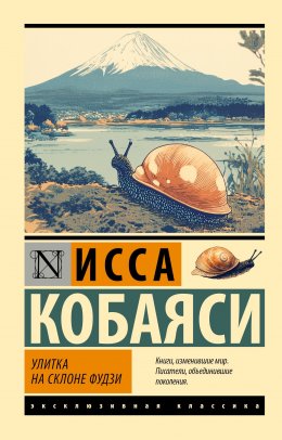 Скачать книгу Улитка на склоне Фудзи