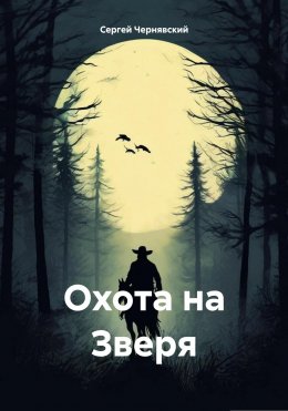 Скачать книгу Охота на Зверя