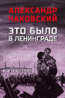 Скачать книгу Это было в Ленинграде