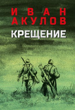 Скачать книгу Крещение