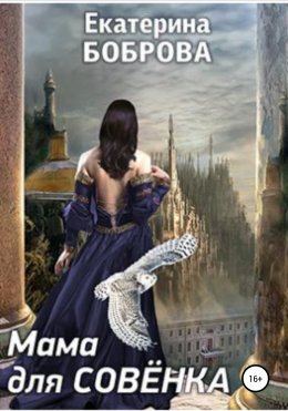 Скачать книгу Мама для Совенка