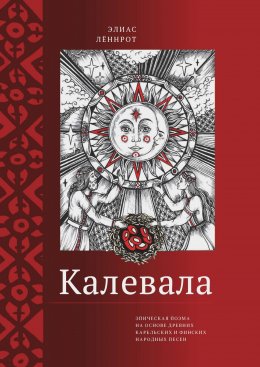 Скачать книгу Калевала. Эпическая поэма на основе древних карельских и финских народных песен. Сокращенный вариант