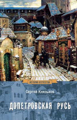 Скачать книгу Допетровская Русь