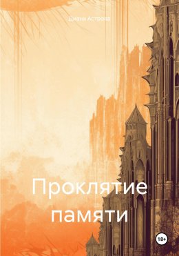 Скачать книгу Проклятие памяти