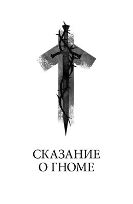 Скачать книгу Сказание о гноме