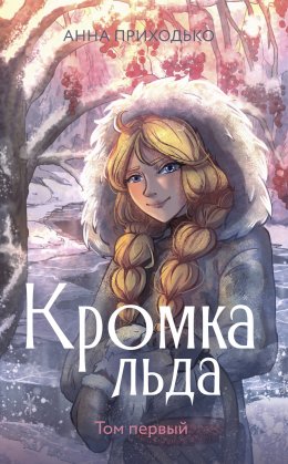 Скачать книгу Кромка льда. Том первый