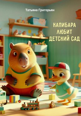 Скачать книгу Капибара любит детский сад