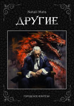 Скачать книгу Другие. Тьма во мне