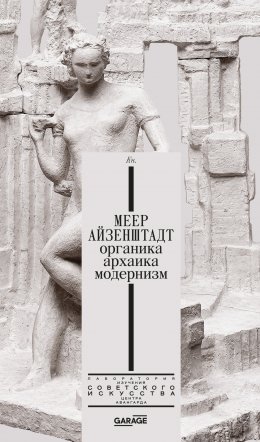 Скачать книгу Меер Айзенштадт. Органика, архаика, модернизм