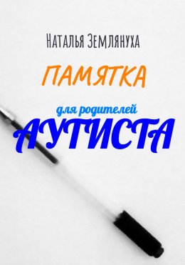 Скачать книгу Памятка для родителей аутиста