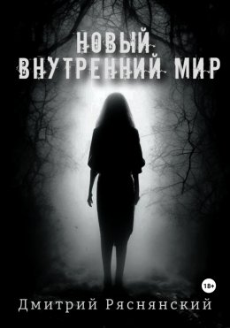 Скачать книгу Новый внутренний мир