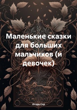 Скачать книгу Маленькие сказки для больших мальчиков (и девочек)