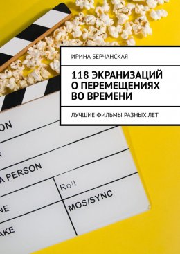 Скачать книгу 118 экранизаций о перемещениях во времени. Лучшие фильмы разных лет