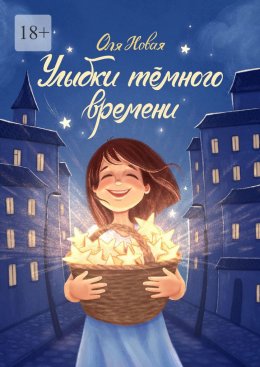 Скачать книгу Улыбки тёмного времени