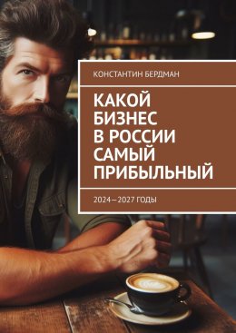 Скачать книгу Какой бизнес в России самый прибыльный. 2024—2027 годы