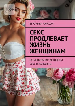 Скачать книгу Секс продлевает жизнь женщинам. Исследование: активный секс и женщины