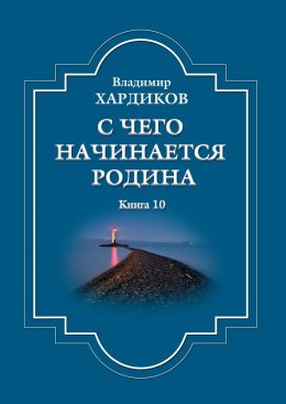 Скачать книгу С чего начинается Родина. Книга 10