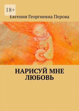 Скачать книгу Нарисуй мне любовь