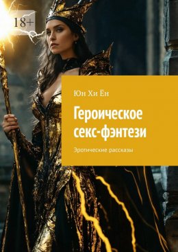 Скачать книгу Героическое секс-фэнтези. Эротические рассказы