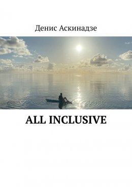 Скачать книгу All inclusive