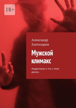 Скачать книгу Мужской климакс. Андропауза и что с этим делать