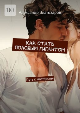 Скачать книгу Как стать половым гигантом. Путь к мастерству