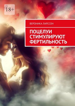 Скачать книгу Поцелуи стимулируют фертильность