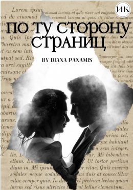 Скачать книгу По ту сторону страниц