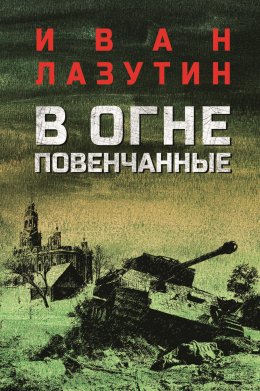 Скачать книгу В огне повенчанные