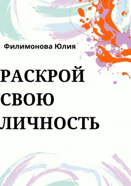 Скачать книгу Раскрой свою личность