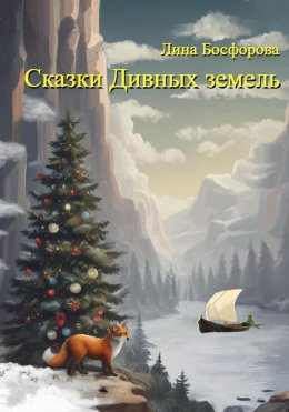 Скачать книгу Сказки Дивных земель