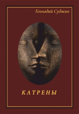 Скачать книгу Катрены