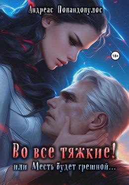 Скачать книгу Во все тяжкие! или Месть будет грешной…