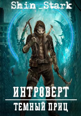 Скачать книгу Интроверт: Темный Принц