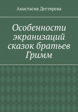 Скачать книгу Особенности экранизаций сказок братьев Гримм