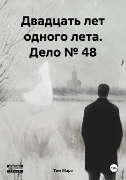 Скачать книгу Двадцать лет одного лета. Дело № 48