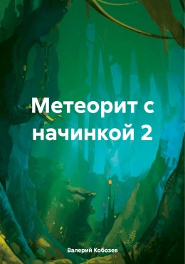 Скачать книгу Метеорит с начинкой 2