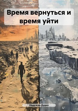 Скачать книгу Время вернуться и время уйти