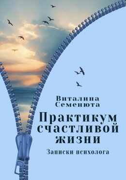 Скачать книгу Практикум счастливой жизни. Записки психолога