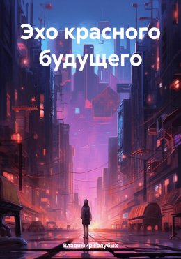 Скачать книгу Эхо красного будущего