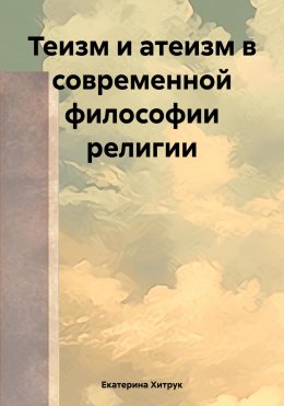 Скачать книгу Теизм и атеизм в современной философии религии